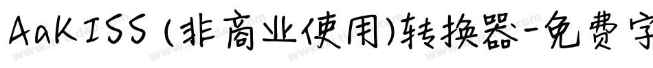 AaKISS (非商业使用)转换器字体转换
